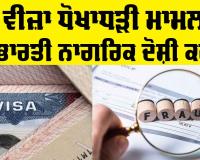 U Visa News: ਯੂ ਵੀਜ਼ਾ ਧੋਖਾਧੜੀ ਮਾਮਲਾ, 10 ਭਾਰਤੀ ਨਾਗਰਿਕ ਦੋਸ਼ੀ ਕਰਾਰ