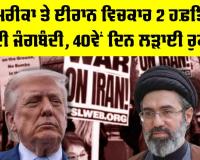 US Iran Ceasefire: ਅਮਰੀਕਾ ਤੇ ਈਰਾਨ ਵਿਚਕਾਰ 2 ਹਫ਼ਤਿਆਂ ਦੀ ਜੰਗਬੰਦੀ, 40ਵੇਂ ਦਿਨ ਲੜਾਈ ਰੁਕੀ