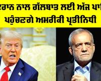 US Iran Talks Pakistan: ਇਰਾਨ ਨਾਲ ਗੱਲਬਾਤ ਲਈ ਅੱਜ ਪਾਕਿ ਪਹੁੰਚਣਗੇ ਅਮਰੀਕੀ ਪ੍ਰਤੀਨਿਧੀ