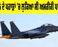 US Pilot Rescued: ਈਰਾਨ ਦੇ ਪਹਾੜਾਂ ’ਚ ਲੁਕਿਆ ਸੀ ਅਮਰੀਕੀ ਪਾਇਲਟ