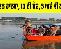 Vrindavan Boat Accident: ਵ੍ਰਿੰਦਾਵਨ ਹਾਦਸਾ, 10 ਸੈਲਾਨੀਆਂ ਦੀ ਮੌਤ, 5 ਅਜੇ ਵੀ ਲਾਪਤਾ