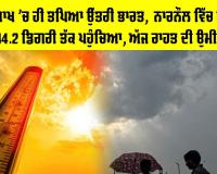 Weather Update: ਅੱਧ ਵਿਸਾਖ ’ਚ ਹੀ ਤਪਿਆ ਉੱਤਰੀ ਭਾਰਤ,  ਨਾਰਨੌਲ 'ਚ ਤਾਪਮਾਨ 44.2 ਡਿਗਰੀ ਤੱਕ ਪਹੁੰਚਿਆ, ਅੱਜ ਰਾਹਤ ਦੀ ਉਮੀਦ