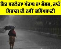 Weather Forecast Update: ਹੁਣ ਫਿਰ ਬਦਲੇਗਾ ਮੌਸਮ, ਜਾਣੋ ਮੌਸਮ ਸਬੰਧੀ ਨਵੀਂ ਭਵਿੱਖਬਾਣੀ