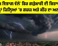 Weather News: ਮੌਸਮ ਵਿਭਾਗ ਵੱਲੋਂ ਫਿਰ ਗੜੇਮਾਰੀ ਦੀ ਚਿਤਾਵਨੀ, ਇਨ੍ਹਾਂ ਜ਼ਿਲ੍ਹਿਆਂ ’ਚ ਗਰਜ਼ ਅਤੇ ਮੀਂਹ ਦਾ ਅਲਰਟ