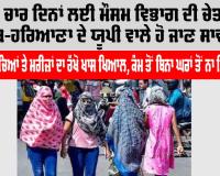 Weather News: ਅਗਲੇ ਚਾਰ ਦਿਨਾਂ ਲਈ ਮੌਸਮ ਵਿਭਾਗ ਦੀ ਚੇਤਾਵਨੀ, ਪੰਜਾਬ-ਹਰਿਆਣਾ ਦੇ ਯੂਪੀ ਵਾਲੇ ਹੋ ਜਾਣ ਸਾਵਧਾਨ