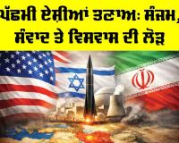 West Asia Tensions: ਪੱਛਮੀ ਏਸ਼ੀਆਂ ਤਣਾਅ, ਸੰਜਮ, ਸੰਵਾਦ ਤੇ ਵਿਸਵਾਸ ਦੀ ਲੋੜ