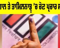 West Bengal Election: ਪੱ. ਬੰਗਾਲ ਤੇ ਤਾਮਿਲਨਾਡੂ ’ਚ ਚੋਣ ਪ੍ਰਚਾਰ ਸਮਾਪਤ