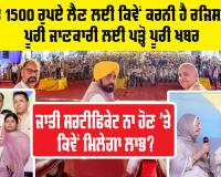 Woman 1000 Scheme: 1000 ਤੇ 1500 ਰੁਪਏ ਲੈਣ ਲਈ ਕਿਵੇਂ ਕਰਨੀ ਹੈ ਰਜਿਸਟਰੇਸ਼ਨ?, ਜਾਤੀ ਸਰਟੀਫਿਕੇਟ ਨਾ ਹੋਣ ’ਤੇ ਕਿਵੇਂ ਮਿਲੇਗਾ ਲਾਭ? ਪੂਰੀ ਜਾਣਕਾਰੀ ਲਈ ਪੜ੍ਹੋ ਪੂਰੀ ਖਬਰ