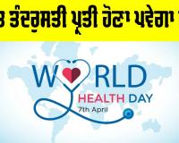 World Health Day: ਸਿਹਤ ਤੰਦਰੁਸਤੀ ਪ੍ਰਤੀ ਹੋਣਾ ਪਵੇਗਾ ਸੁਚੇਤ