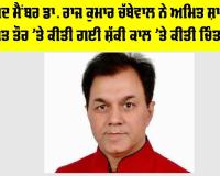 AAP News: ਆਪ ਸੰਸਦ ਮੈਂਬਰ ਡਾ. ਰਾਜ ਕੁਮਾਰ ਚੱਬੇਵਾਲ ਨੇ ਅਮਿਤ ਸ਼ਾਹ ਦੇ ਨਾਮ 'ਤੇ ਕਥਿਤ ਤੌਰ 'ਤੇ ਕੀਤੀ ਗਈ ਸ਼ੱਕੀ ਕਾਲ 'ਤੇ ਕੀਤੀ ਚਿੰਤਾ ਪ੍ਰਗਟ