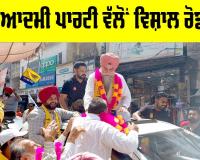 AAP Road Show Kotkapura: ਆਮ ਆਦਮੀ ਪਾਰਟੀ ਵੱਲੋਂ ਵਿਸ਼ਾਲ ਰੋਡ ਸ਼ੋਅ