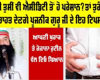 Acidity Treatment: ਕੀ ਤੁਸੀਂ ਵੀ ਐਸੀਡਿਟੀ ਤੋਂ ਹੋ ਪਰੇਸ਼ਾਨ? ਤਾਂ ਤੁਰੰਤ ਰਾਹਤ ਦੇਣਗੇ ਪੂਜਨੀਕ ਗੁਰੂ ਜੀ ਦੇ ਇਹ ਟਿਪਸ
