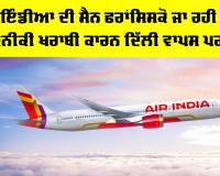 Air India Flight: ਏਅਰ ਇੰਡੀਆ ਦੀ ਸੈਨ ਫਰਾਂਸਿਸਕੋ ਜਾ ਰਹੀ ਉਡਾਣ ਤਕਨੀਕੀ ਖਰਾਬੀ ਕਾਰਨ ਦਿੱਲੀ ਵਾਪਸ ਪਰਤੀ