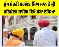 ਮੁੱਖ ਮੰਤਰੀ ਭਗਵੰਤ ਸਿੰਘ ਮਾਨ ਨੇ ਸ੍ਰੀ ਹਰਿਮੰਦਰ ਸਾਹਿਬ ਵਿਖੇ ਮੱਥਾ ਟੇਕਿਆ