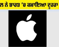 American tech Companies: ਐਪਲ ਨੇ ਭਾਰਤ ’ਚ ਦੋਹਰੇ ਅੰਕਾਂ ਦੀ ਵਿਕਾਸ ਦਰ ਰਿਕਾਰਡ ਕੀਤੀ