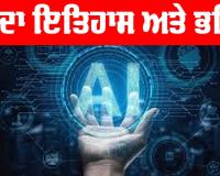 Artificial Intelligence: ਆਰਟੀਫਿਸ਼ੀਅਲ ਇੰਟੈਲੀਜੈਂਸ ਦਾ ਇਤਿਹਾਸ ਅਤੇ ਭਵਿੱਖ