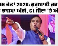 Assam Election Result 2026: ਅਸਾਮ ਚੋਣਾਂ 2026: ਸ਼ੁਰੂਆਤੀ ਰੁਝਾਨਾਂ ’ਚ ਭਾਜਪਾ ਅੱਗੇ, 61 ਸੀਟਾਂ ’ਤੇ ਚੰਗਾ ਪ੍ਰਦਰਸ਼ਨ