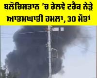 Balochistan Suicide Blast: ਬਲੋਚਿਸਤਾਨ ’ਚ ਰੇਲਵੇ ਟਰੈਕ ਨੇੜੇ ਆਤਮਘਾਤੀ ਹਮਲਾ, 30 ਮੌਤਾਂ