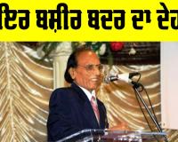 Bashir Badr Death: ਸ਼ਾਇਰ ਬਸ਼ੀਰ ਬਦਰ ਦਾ 91 ਸਾਲਾਂ ਦੀ ਉਮਰ ’ਚ ਦੇਹਾਂਤ