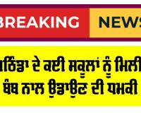 Bathinda News: ਬਠਿੰਡਾ ਦੇ ਕਈ ਸਕੂਲਾਂ ਨੂੰ ਮਿਲੀ ਬੰਬ ਨਾਲ ਉਡਾਉਣ ਦੀ ਧਮਕੀ