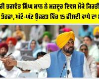 ਮੁੱਖ ਮੰਤਰੀ ਭਗਵੰਤ ਸਿੰਘ ਮਾਨ ਨੇ ਮਜ਼ਦੂਰ ਦਿਵਸ ਮੌਕੇ ਕਿਰਤੀ ਵਰਗ ਨੂੰ ਦਿੱਤਾ ਤੋਹਫਾ, ਘੱਟੋ-ਘੱਟ ਉਜਰਤ ਵਿੱਚ 15 ਫੀਸਦੀ ਵਾਧੇ ਦਾ ਐਲਾਨ