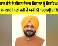 Bhagwant Mann Government: ਭਗਵੰਤ ਮਾਨ ਸਰਕਾਰ ਝੋਨੇ ਦੇ ਸੀਜ਼ਨ ਦੌਰਾਨ ਕਿਸਾਨਾਂ ਨੂੰ ਨਿਰਵਿਘਨ 8 ਘੰਟੇ ਬਿਜਲੀ ਸਪਲਾਈ ਬਣਾ ਰਹੀ ਹੈ ਯਕੀਨੀ : ਤਰੁਨਪ੍ਰੀਤ ਸਿੰਘ ਸੌਂਦ