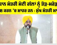 Bhagwant Mann News: ਪ੍ਰਧਾਨ ਮੰਤਰੀ ਮੋਦੀ ਗੱਲਾਂ ਨੂੰ ਤੋੜ-ਮਰੋੜ ਕੇ ਪੇਸ਼ ਕਰਨ ’ਚ ਮਾਹਰ ਹਨ : ਮੁੱਖ ਮੰਤਰੀ ਮਾਨ
