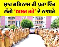 Body Donation: ਸ਼ਾਹ ਸਤਿਨਾਮ ਜੀ ਪੁਰਾ ਦੀ ਸੱਚਖੰਡ ਵਾਸੀ ਨੇਤਰਦਾਨੀ ਤੇ ਸਰੀਰਦਾਨੀ ਮਾਤਾ ਨੀਲਮ ਇੰਸਾਂ ਹੋਈ ਅਮਰ