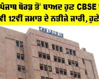 CBSE 12th Result 2026: ਪੰਜਾਬ ਬੋਰਡ ਤੋਂ ਬਾਅਦ ਹੁਣ CBSE ਵੱਲੋਂ ਵੀ 12ਵੀਂ ਜਮਾਤ ਦੇ ਨਤੀਜੇ ਜਾਰੀ, ਹੁਣੇ ਵੇਖੋ