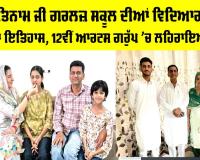 CBSE 12th Result 2026: ਸ਼ਾਹ ਸਤਿਨਾਮ ਜੀ ਗਰਲਜ਼ ਸਕੂਲ ਦੀਆਂ ਵਿਦਿਆਰਥਣਾਂ ਨੇ ਰਚਿਆ ਇਤਿਹਾਸ, 12ਵੀਂ ਆਰਟਸ ਗਰੁੱਪ ’ਚ ਲਹਿਰਾਇਆ ਝੰਡਾ