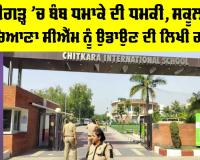Chandigarh Bomb Threat: ਚੰਡੀਗੜ੍ਹ ’ਚ ਬੰਬ ਧਮਾਕੇ ਦੀ ਧਮਕੀ, ਸਕੂਲਾਂ ਤੇ ਹਰਿਆਣਾ CM ਨੂੰ ਉਡਾਉਣ ਦੀ ਲਿਖੀ ਗੱਲ