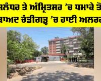 Chandigarh High Alert: ਜਲੰਧਰ ਤੇ ਅੰਮ੍ਰਿਤਸਰ ’ਚ ਧਮਾਕੇ ਤੋਂ ਬਾਅਦ ਚੰਡੀਗੜ੍ਹ ’ਚ ਹਾਈ ਅਲਰਟ