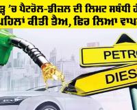 Chandigarh News: ਪੈਟਰੋਲ-ਡੀਜ਼ਲ ਦੀ ਲਿਮਟ ਸਬੰਧੀ ਹੰਗਾਮਾ, ਪਹਿਲਾਂ ਕੀਤੀ ਤੈਅ, ਫਿਰ ਲਿਆ ਵਾਪਸ