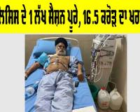 ਡਾਇਲਿਸਿਸ ਦੇ 1 ਲੱਖ ਸੈਸ਼ਨ ਪੂਰੇ, ₹16.5 ਕਰੋੜ ਦਾ ਖ਼ਰਚ ਕਵਰ