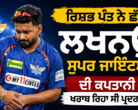 Rishabh Pant: ਰਿਸ਼ਭ ਪੰਤ ਨੇ ਛੱਡੀ ਲਖਨਊ ਸੁਪਰ ਜਾਇੰਟਸ ਦੀ ਕਪਤਾਨੀ, ਖਰਾਬ ਰਿਹਾ ਸੀ ਪ੍ਰਦਰਸ਼ਨ