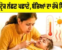 Children Health: ਹੀਟ ਸਟ੍ਰੋਕ ਦੇ ਲੱਛਣ ਪਛਾਣੋ, ਬੱਚਿਆਂ ਦਾ ਰੱਖੋ ਧਿਆਨ