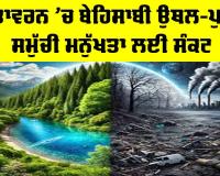 Climate Change Crisis: ਵਾਤਾਵਰਨ ’ਚ ਬੇਹਿਸਾਬੀ ਉਥਲ-ਪੁਥਲ ਸਮੁੱਚੀ ਮਨੁੱਖਤਾ ਲਈ ਸੰਕਟ