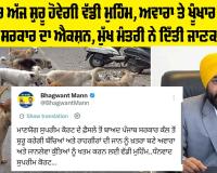 Punjab ’ਚ ਅੱਜ ਸ਼ੁਰੂ ਹੋਵੇਗੀ ਵੱਡੀ ਮੁਹਿੰਮ, ਅਵਾਰਾ ਤੇ ਖੂੰਖਾਰ ਕੁੱਤਿਆਂ ’ਤੇ ਸਰਕਾਰ ਦਾ ਐਕਸ਼ਨ, ਮੁੱਖ ਮੰਤਰੀ ਨੇ ਦਿੱਤੀ ਜਾਣਕਾਰੀ