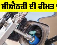 CNG Price Today: ਹੁਣ ਸੀਐਨਜੀ ਦੀ ਕੀਮਤ ਵਧੀ, ਜਾਣੋ ਕੀ ਹੋਇਆ ਮੌਕੇ ਦਾ ਭਾਅ