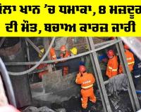 Coal Mine Explosion: ਕੋਲਾ ਖਾਨ ’ਚ ਧਮਾਕਾ, 8 ਮਜ਼ਦੂਰਾਂ ਦੀ ਮੌਤ, ਬਚਾਅ ਕਾਰਜ਼ ਜਾਰੀ