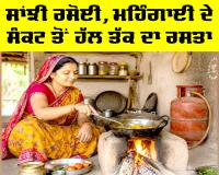 Community Kitchen: ਸਾਂਝੀ ਰਸੋਈ, ਮਹਿੰਗਾਈ ਦੇ ਸੰਕਟ ਤੋਂ ਹੱਲ ਤੱਕ ਦਾ ਰਸਤਾ