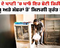 Cooler Tips: ਕੂਲਰ ਦੇ ਪਾਣੀ ’ਚ ਪਾਓ ਇਹ ਛੋਟੀ ਜਿਹੀ ਚੀਜ਼, ਬਦਬੂ ਅਤੇ ਮੱਛਰਾਂ ਤੋਂ ਮਿਲਗੀ ਰਾਹਤ
