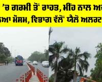 Delhi Weather: ਦਿੱਲੀ ’ਚ ਗਰਮੀ ਤੋਂ ਰਾਹਤ, ਮੀਂਹ ਨਾਲ ਅਚਾਨਕ ਬਦਲਿਆ ਮੌਸਮ, ਯੈਲੋ ਅਲਰਟ ਜਾਰੀ
