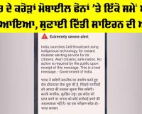 Disaster Emergency Alert: ਦੇਸ਼ ਭਰ ਦੇ ਕਰੋੜਾਂ ਮੋਬਾਈਲ ਫੋਨਾਂ ’ਤੇ ਇੱਕੋ ਸਮੇਂ ਅਲਰਟ ਮੈਸੇਜ ਆਇਆ