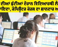 Education News: ਗਰਮੀ ਦੀਆਂ ਛੁੱਟੀਆਂ ਦੌਰਾਨ ਵਿਦਿਆਰਥੀ ਲੈਣ ਮੌਕੇ ਦਾ ਫ਼ਾਇਦਾ, ਕੰਪਿਊਟਰ ਕੋਰਸ ਦਾ ਸ਼ਾਨਦਾਰ ਆਫ਼ਰ