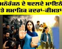 Entertainment: ਮਨੋਰੰਜਨ ਦੇ ਬਦਲਦੇ ਮਾਇਨੇ ਅਤੇ ਸਮਾਜਿਕ ਕਦਰਾਂ-ਕੀਮਤਾਂ