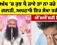 Eye Care Tips: ਅੱਖ ’ਚ ਕੁਝ ਪੈ ਜਾਵੇ ਤਾਂ ਨਾ ਕਰੋ ਇਹ ਗਲਤੀ, ਅਪਣਾਓ ਇਹ ਸੌਖਾ ਤਰੀਕਾ