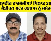 Fazilka News: ਆਨਲਾਈਨ ਫਾਰਮੇਸੀਆਂ ਖ਼ਿਲਾਫ਼ 20 ਮਈ ਦੀ ਮੈਡੀਕਲ ਸਟੋਰ ਹੜਤਾਲ ਨੂੰ ਐਸਸੀ, ਐਸਟੀ, ਓ.ਬੀ.ਸੀ. ਮਹਾ ਸੰਘਰਸ਼ ਕਮੇਟੀ ਦਾ ਪੂਰਨ ਸਮੱਰਥਨ: ਰੋਹਿਤ ਗੁਡਾਲੀਆ