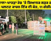 Ghagga News Today: ਪਟਿਆਲਾ-ਪਾਤੜਾਂ ਰੋਡ ’ਤੇ ਭਿਆਨਕ ਸੜਕ ਹਾਦਸਾ, ਬੱਸ ਪਲਟਣ ਕਾਰਨ ਇੱਕ ਦੀ ਮੌਤ, 11 ਗੰਭੀਰ ਜ਼ਖ਼ਮੀ