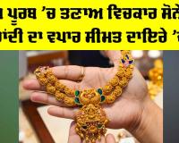 Gold Price Today: ਮੱਧ ਪੂਰਬ ’ਚ ਤਣਾਅ ਵਿਚਕਾਰ ਸੋਨੇ ਤੇ ਚਾਂਦੀ ਦਾ ਵਪਾਰ ਸੀਮਤ ਦਾਇਰੇ ’ਚ